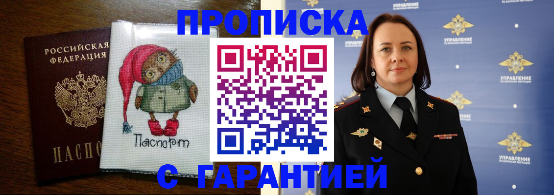 прописка гарантия в Баксане